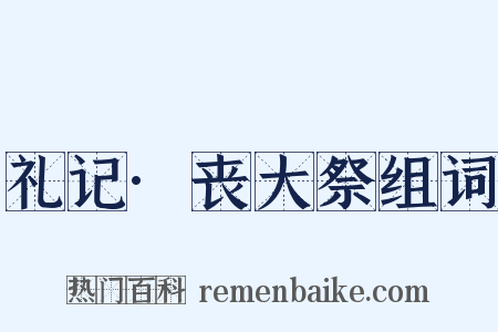 礼记·丧大祭组词是什么意思的图片